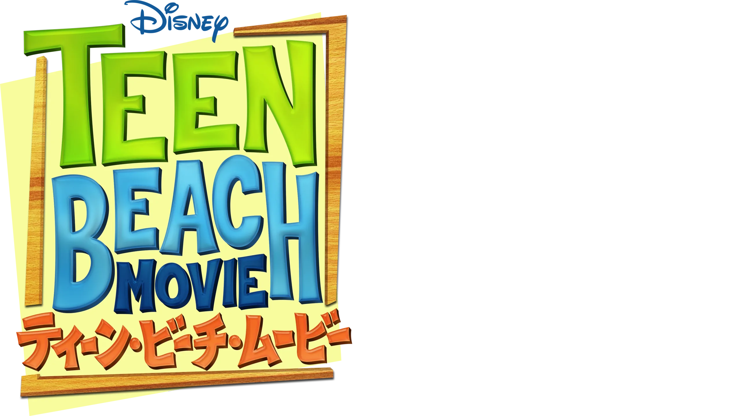 ティーン・ビーチ・ムービー