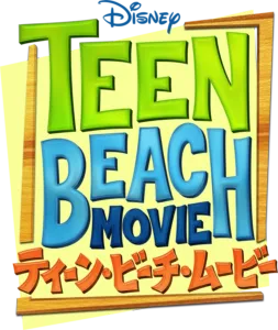 ティーン・ビーチ・ムービー