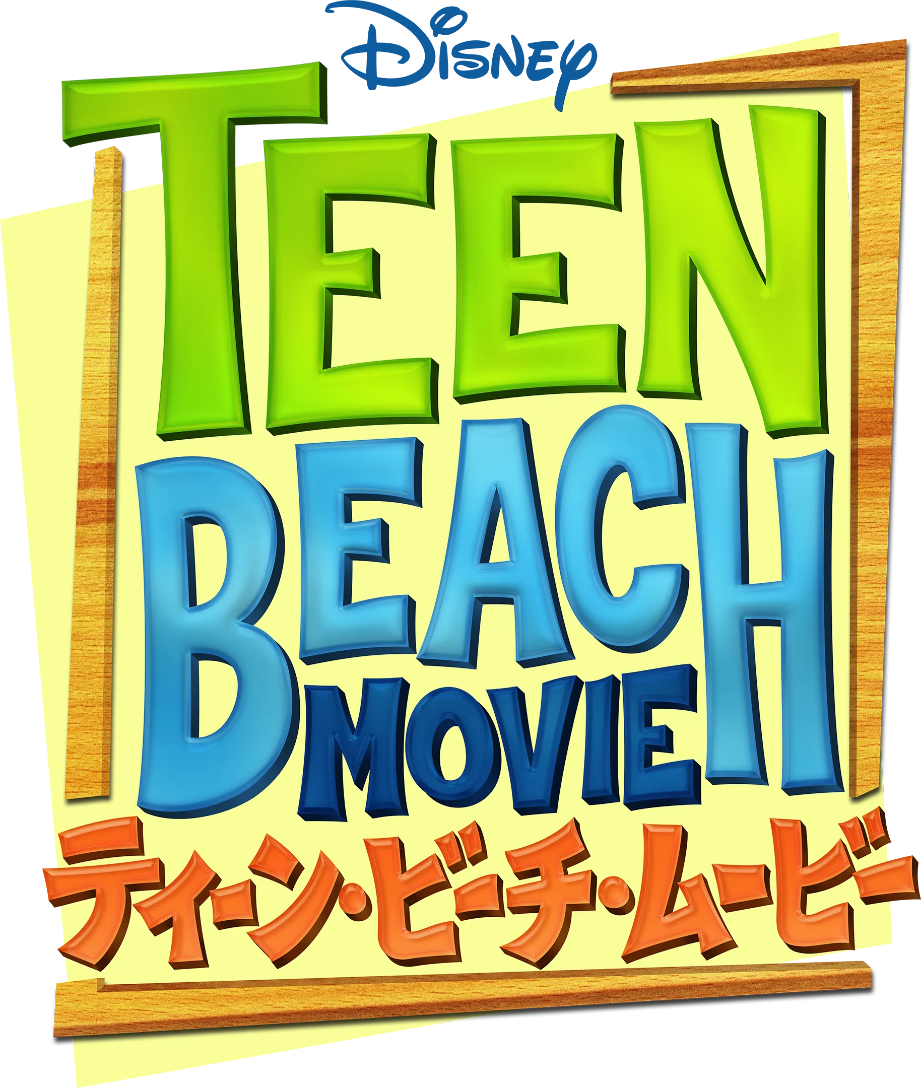 ティーン・ビーチ・ムービー