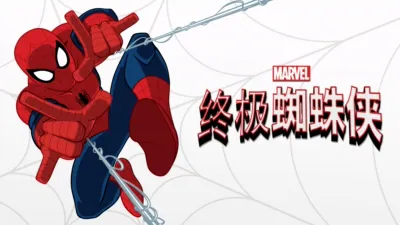 终极蜘蛛侠