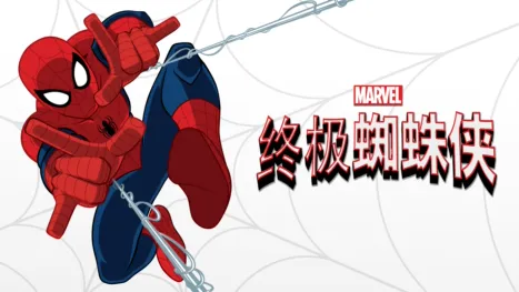 thumbnail - 终极蜘蛛侠
