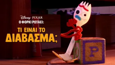 Ο Φόρκι Ρωτάει: Τι είναι το Δίαβασμα