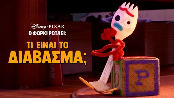 thumbnail - Ο Φόρκι Ρωτάει: Τι είναι το Δίαβασμα