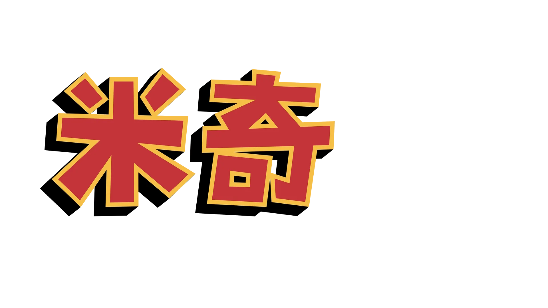 米奇妙妙世界