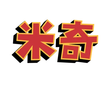米奇妙妙世界