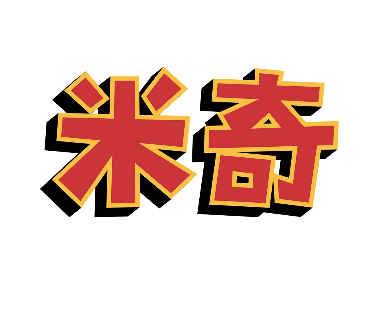 米奇妙妙世界