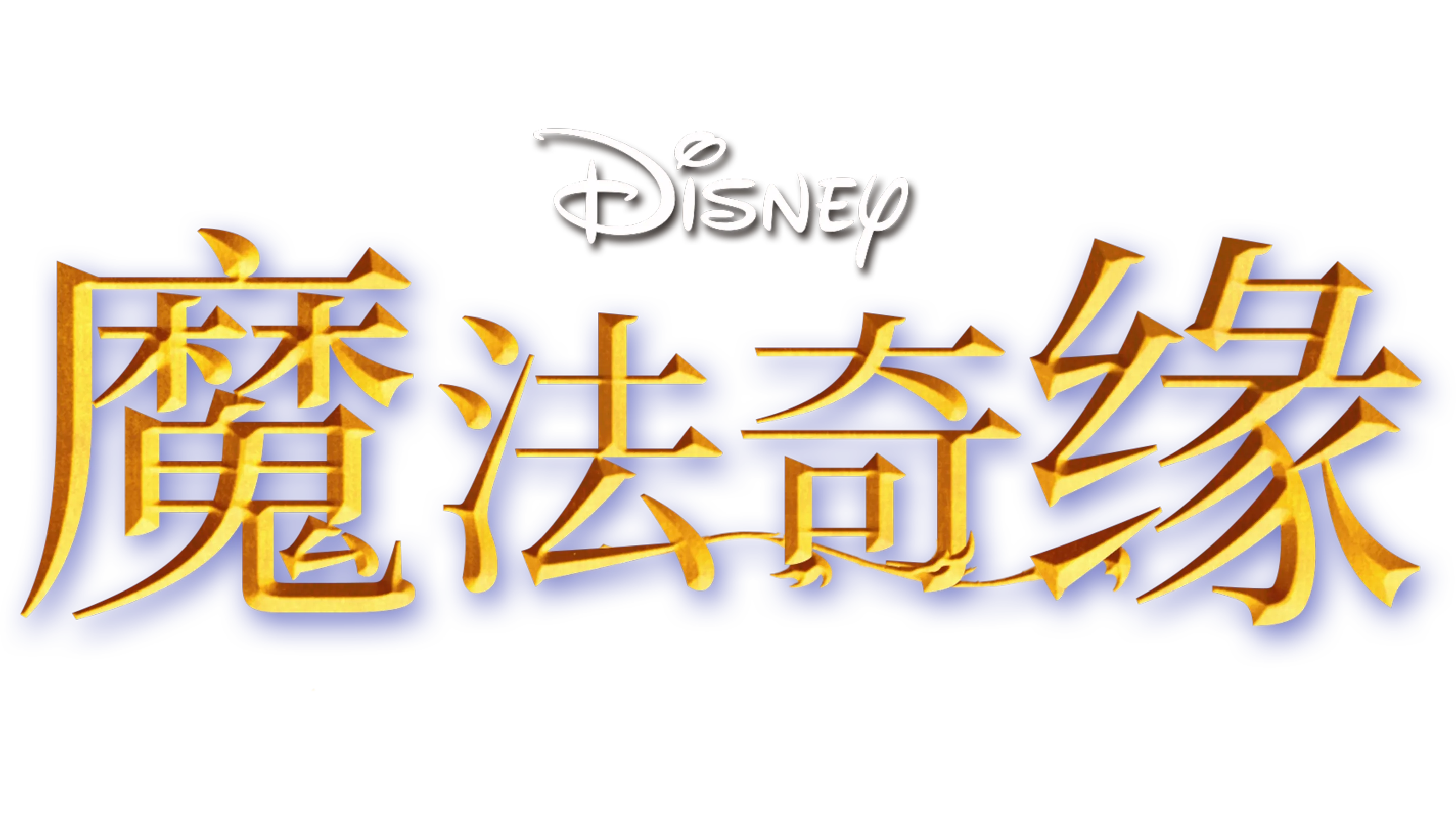 魔法奇缘