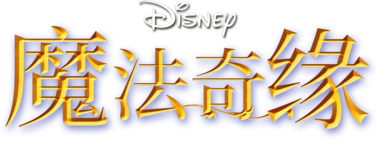 魔法奇缘