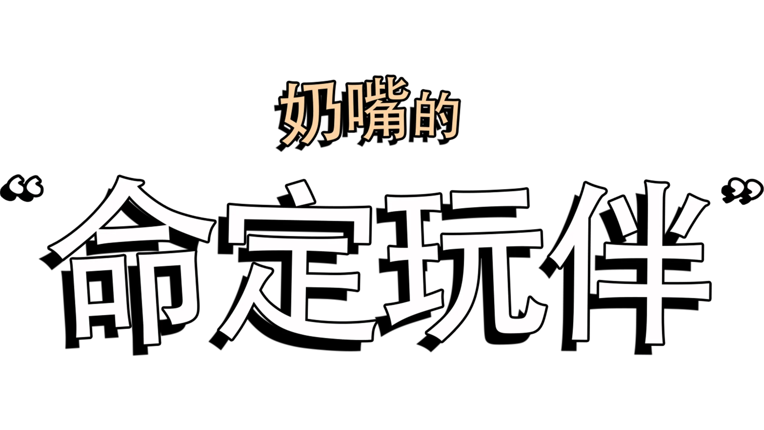 奶嘴的命定玩伴