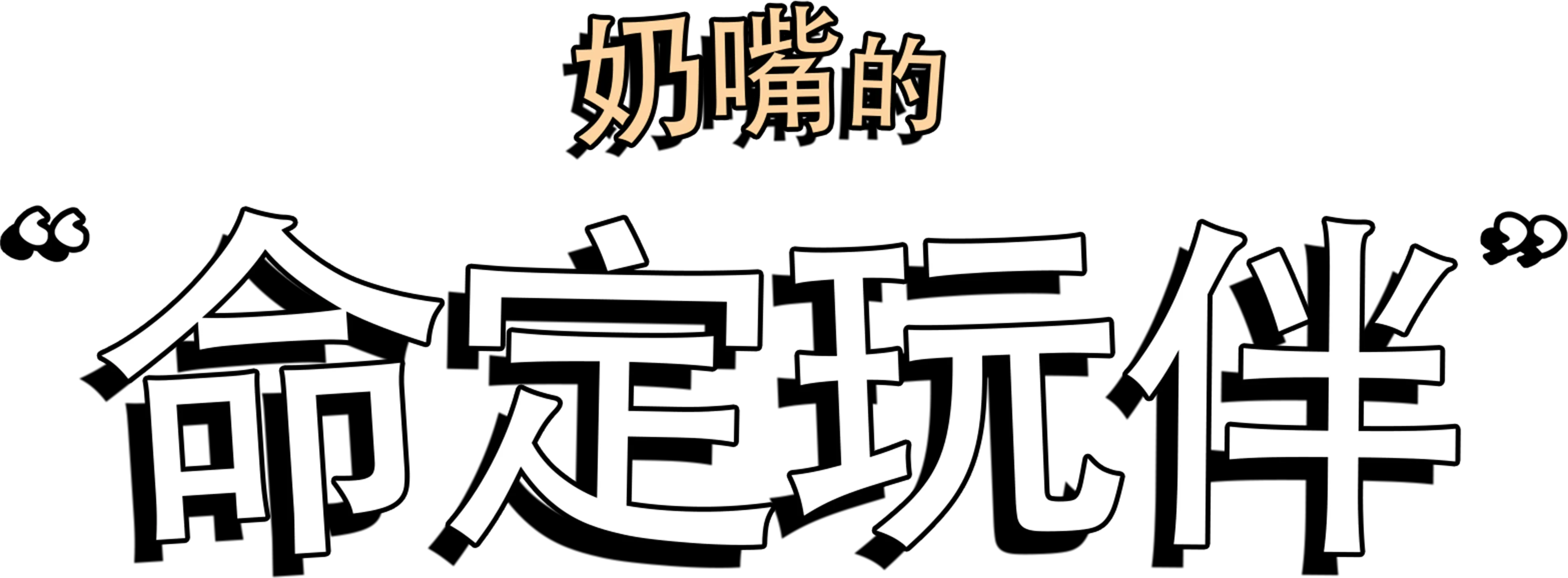 奶嘴的命定玩伴