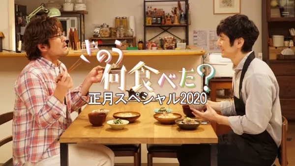 thumbnail - きのう何食べた？正月スペシャル2020