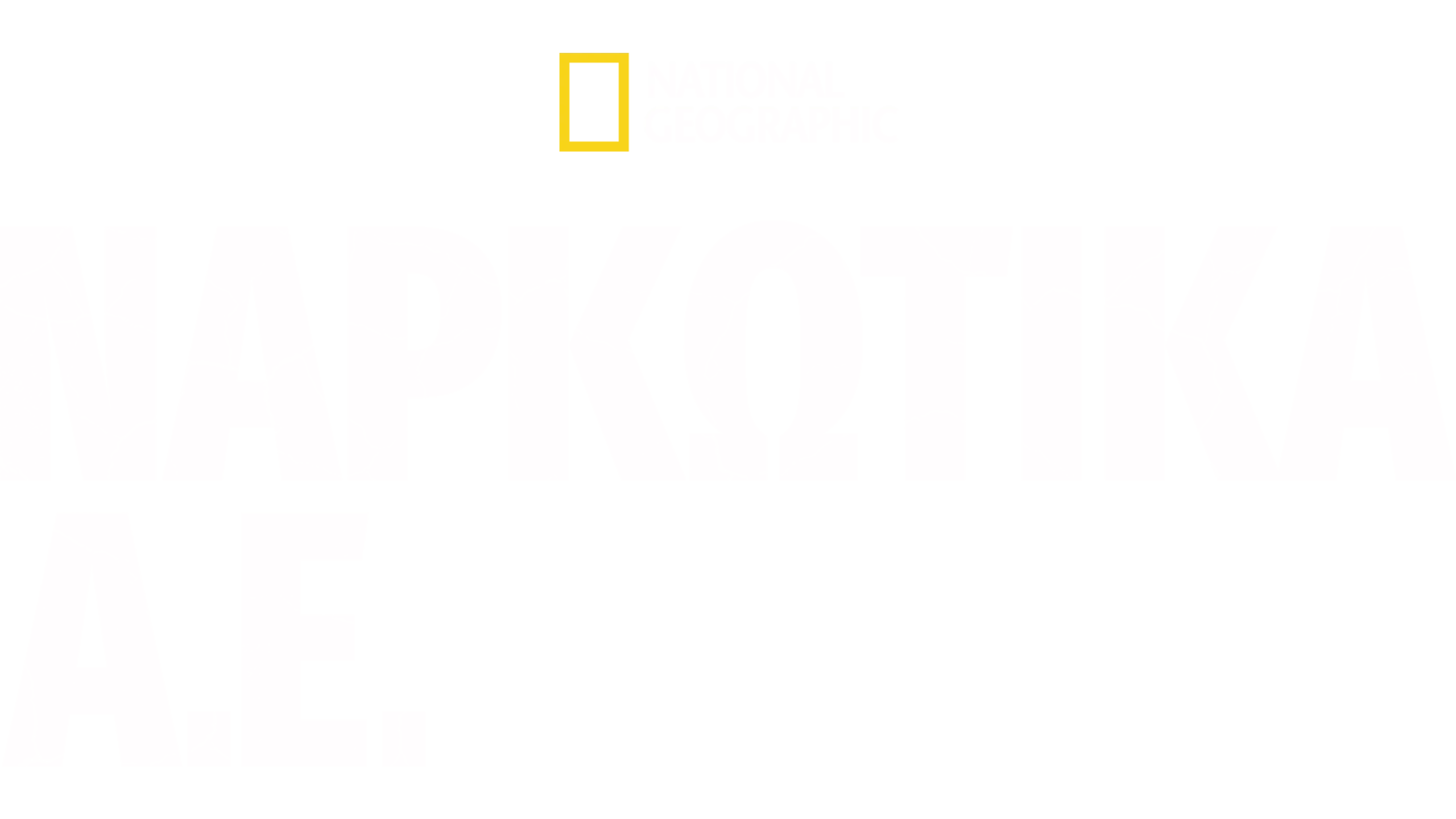 Ναρκωτικά Α.Ε.