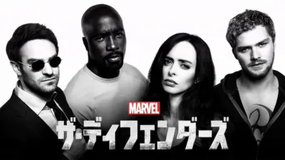 マーベル ／ザ・ディフェンダーズ