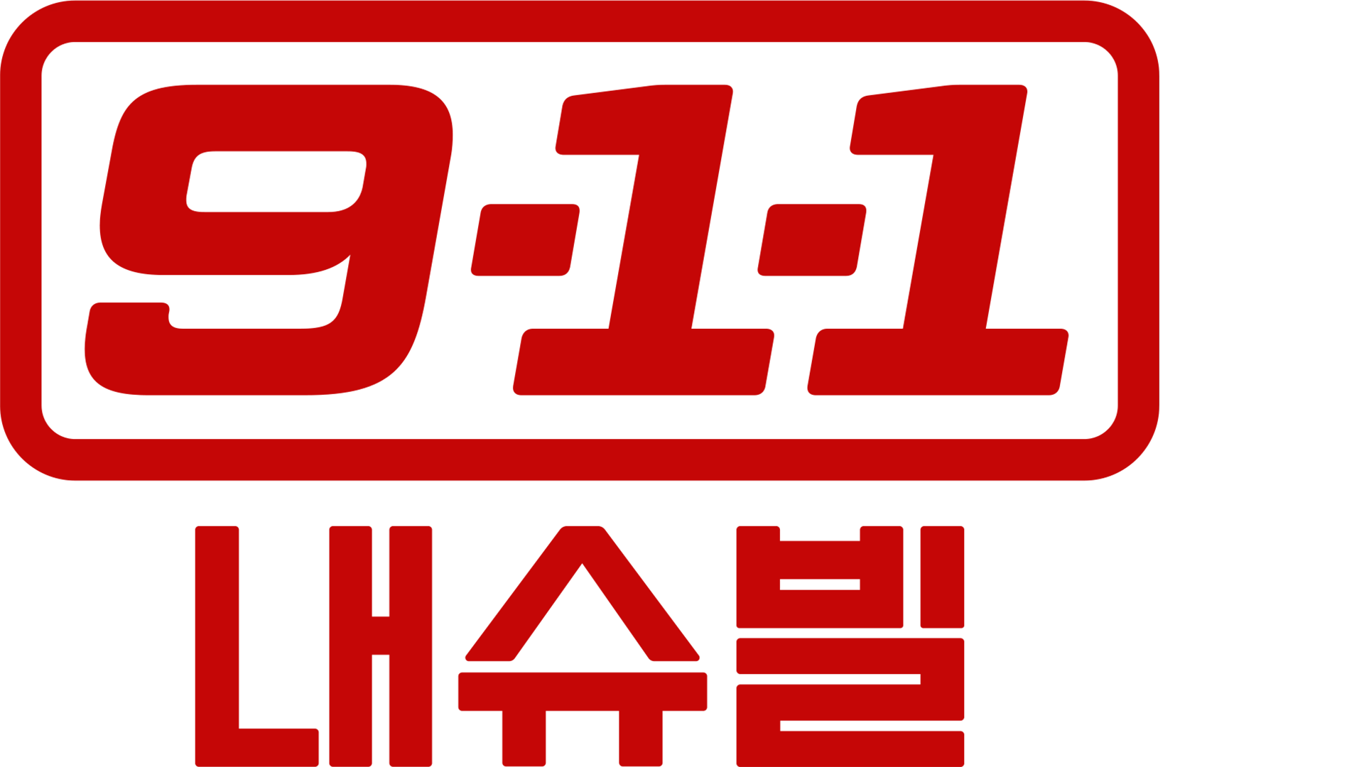 9-1-1: 내슈빌