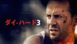 thumbnail - ダイ・ハード3