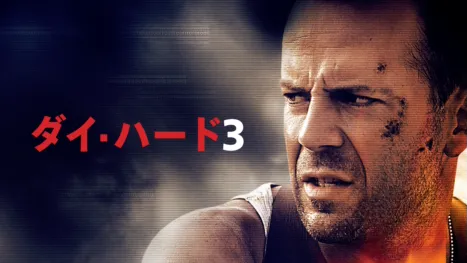 thumbnail - ダイ・ハード3
