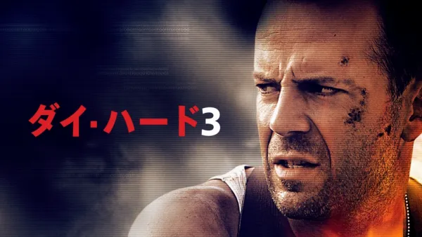 thumbnail - ダイ・ハード3