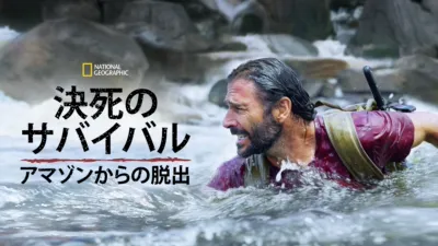 決死のサバイバル：アマゾンからの脱出