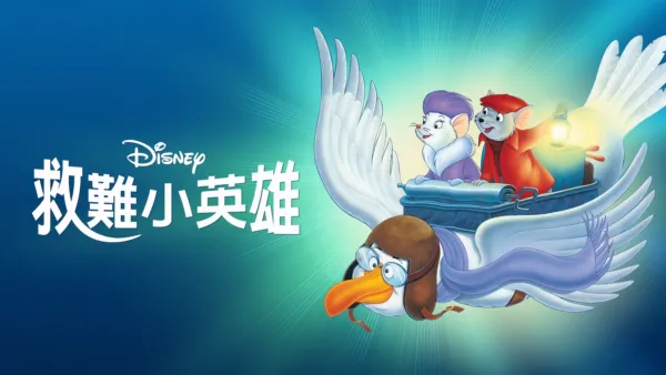 thumbnail - 救難小英雄