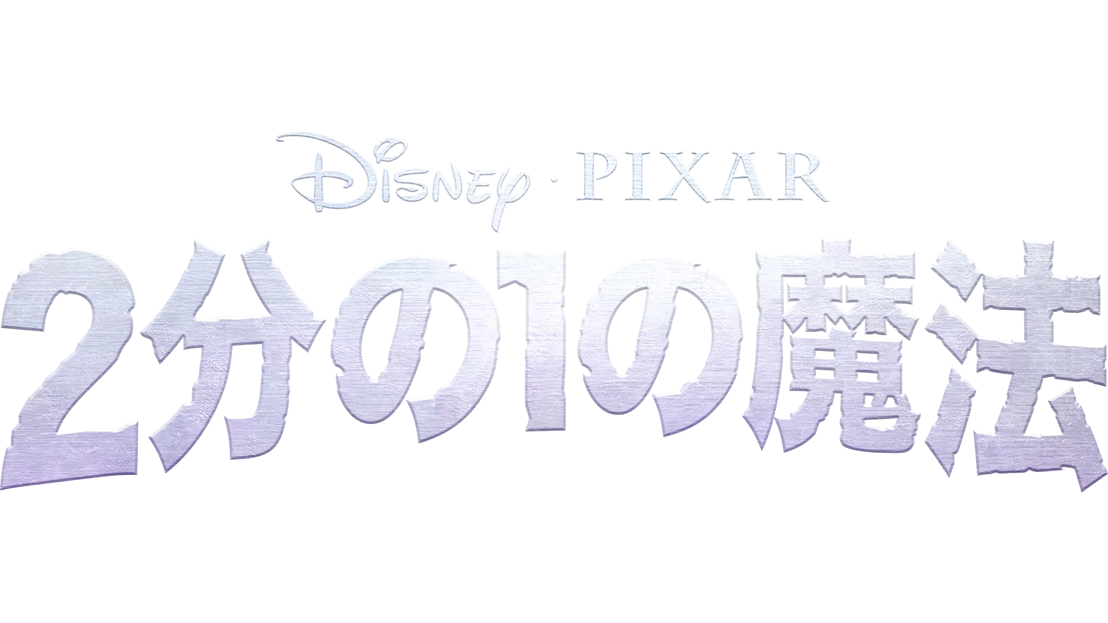 ２分の１の魔法