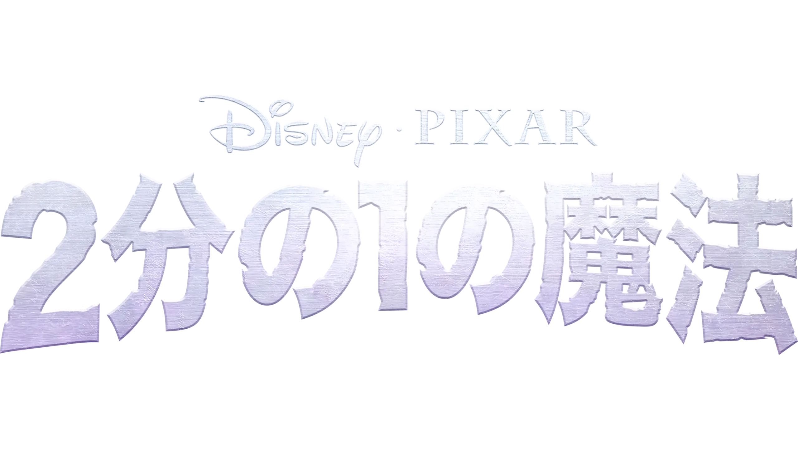 ２分の１の魔法