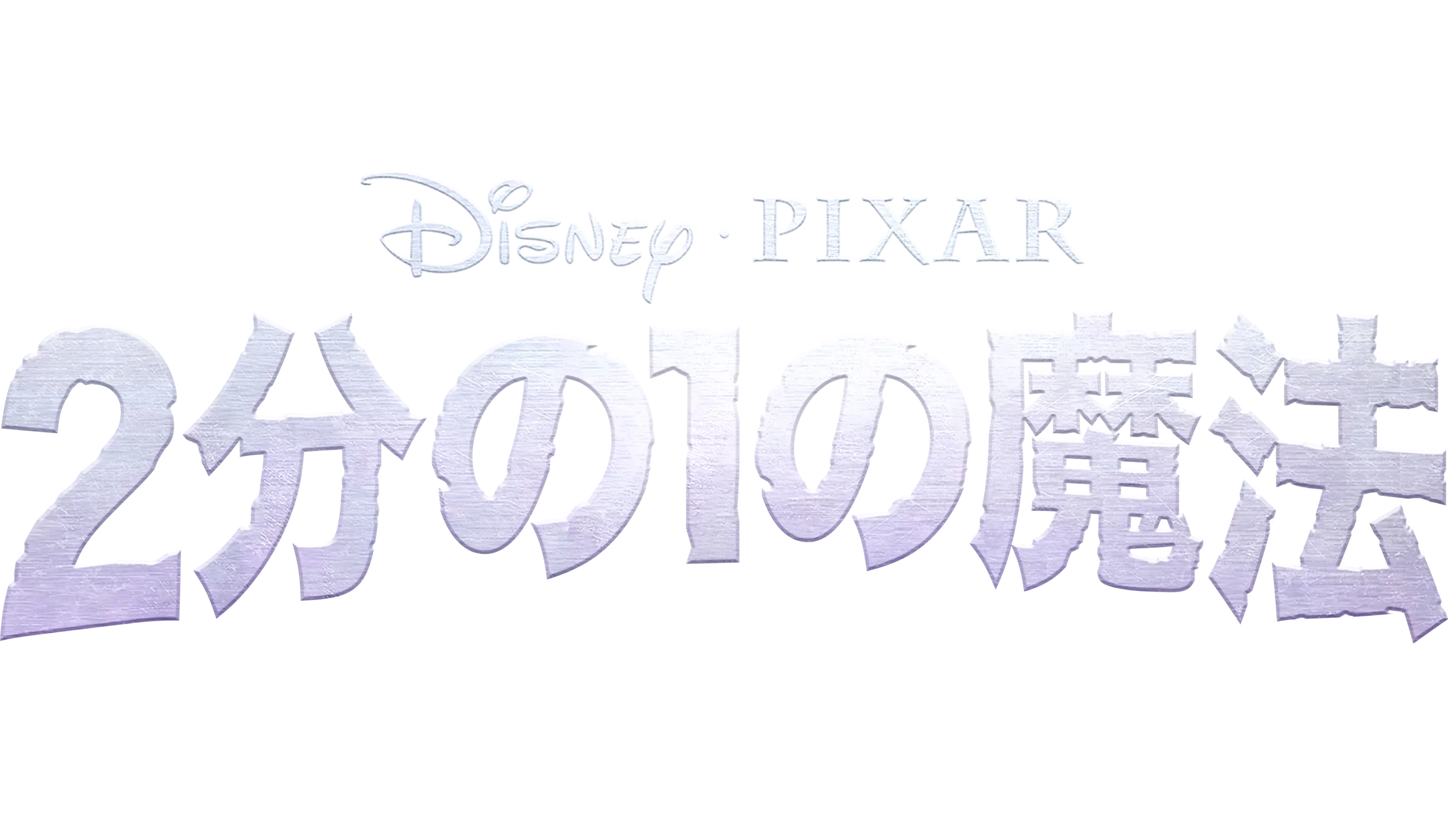 ２分の１の魔法