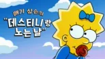thumbnail - 매기 심슨의 “데스티니랑 노는 날”