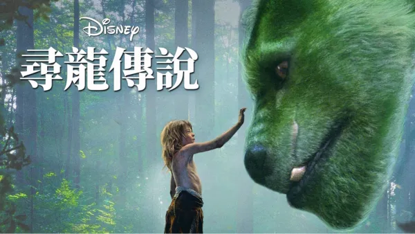thumbnail - 尋龍傳說