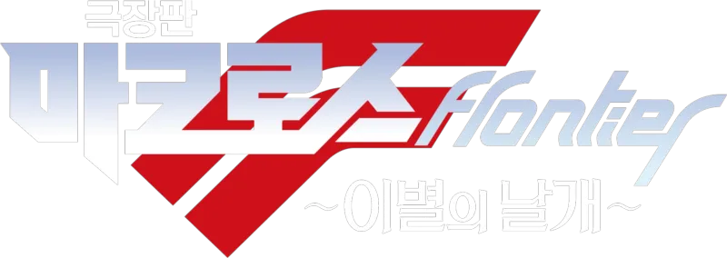 극장판 마크로스F ~이별의 날개~