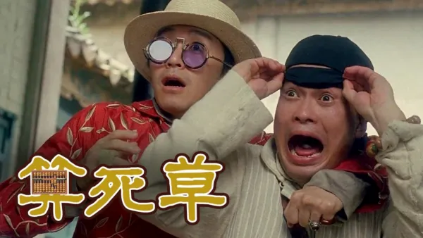 thumbnail - 算死草