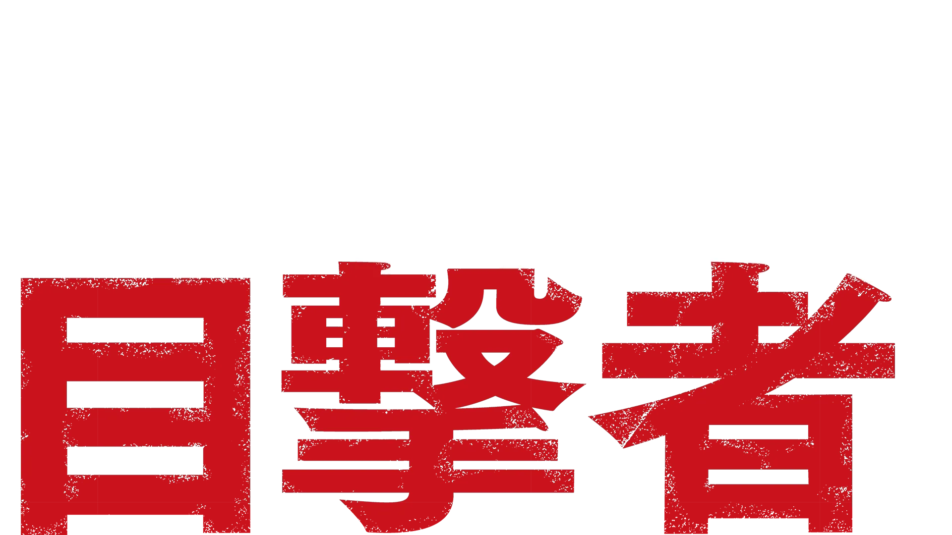 看不見的目擊者