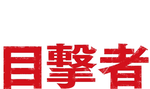 看不見的目擊者