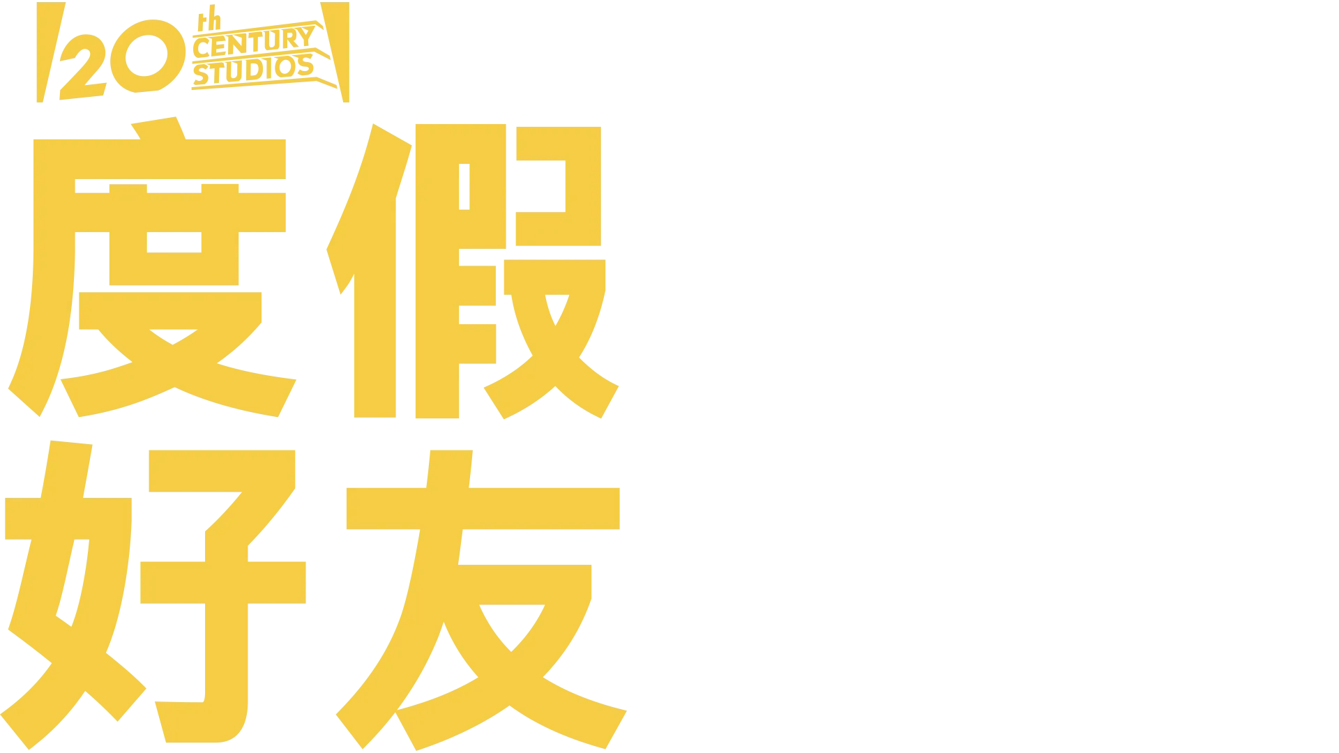 度假好友