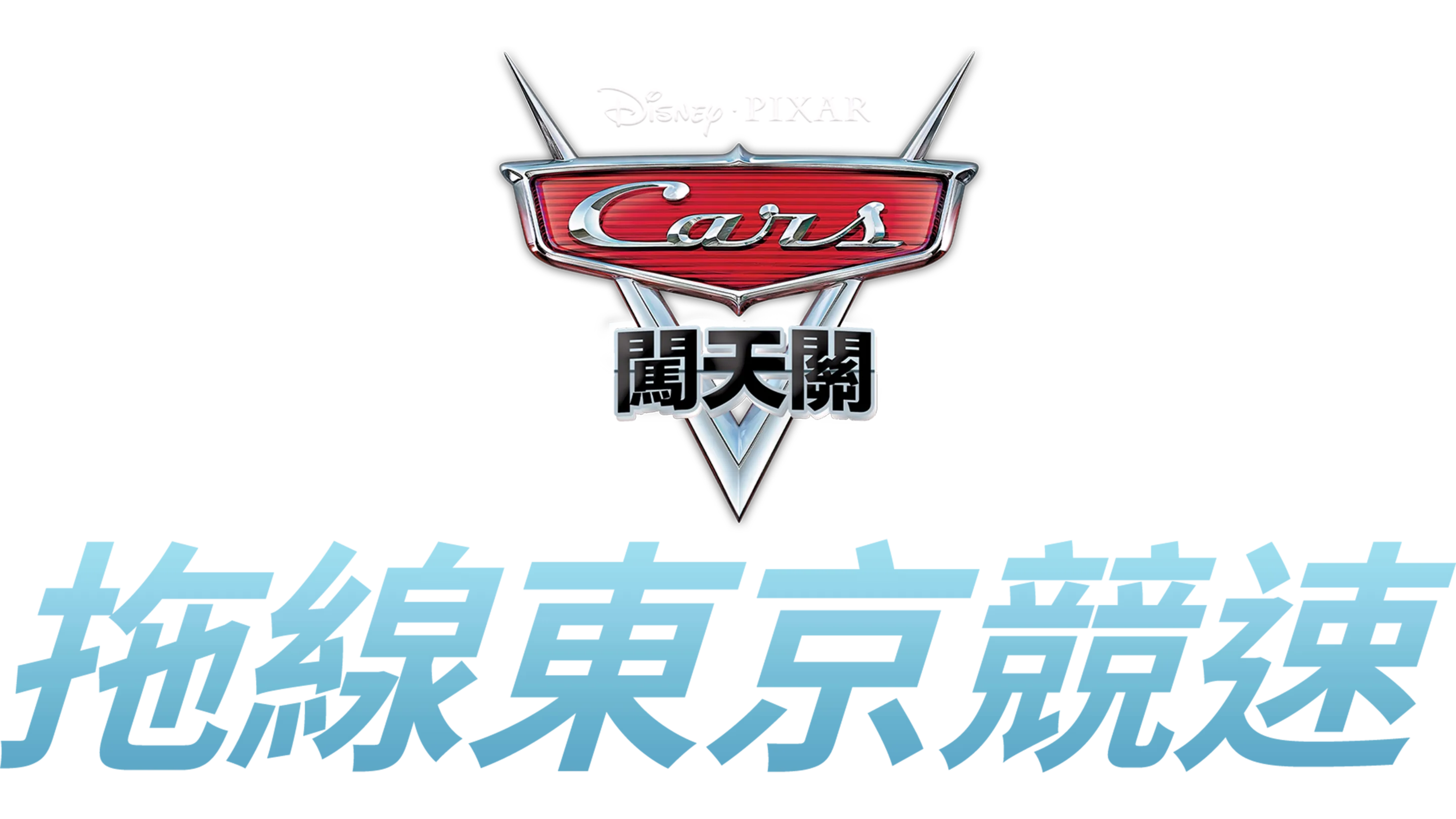拖線東京競速