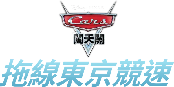 拖線東京競速