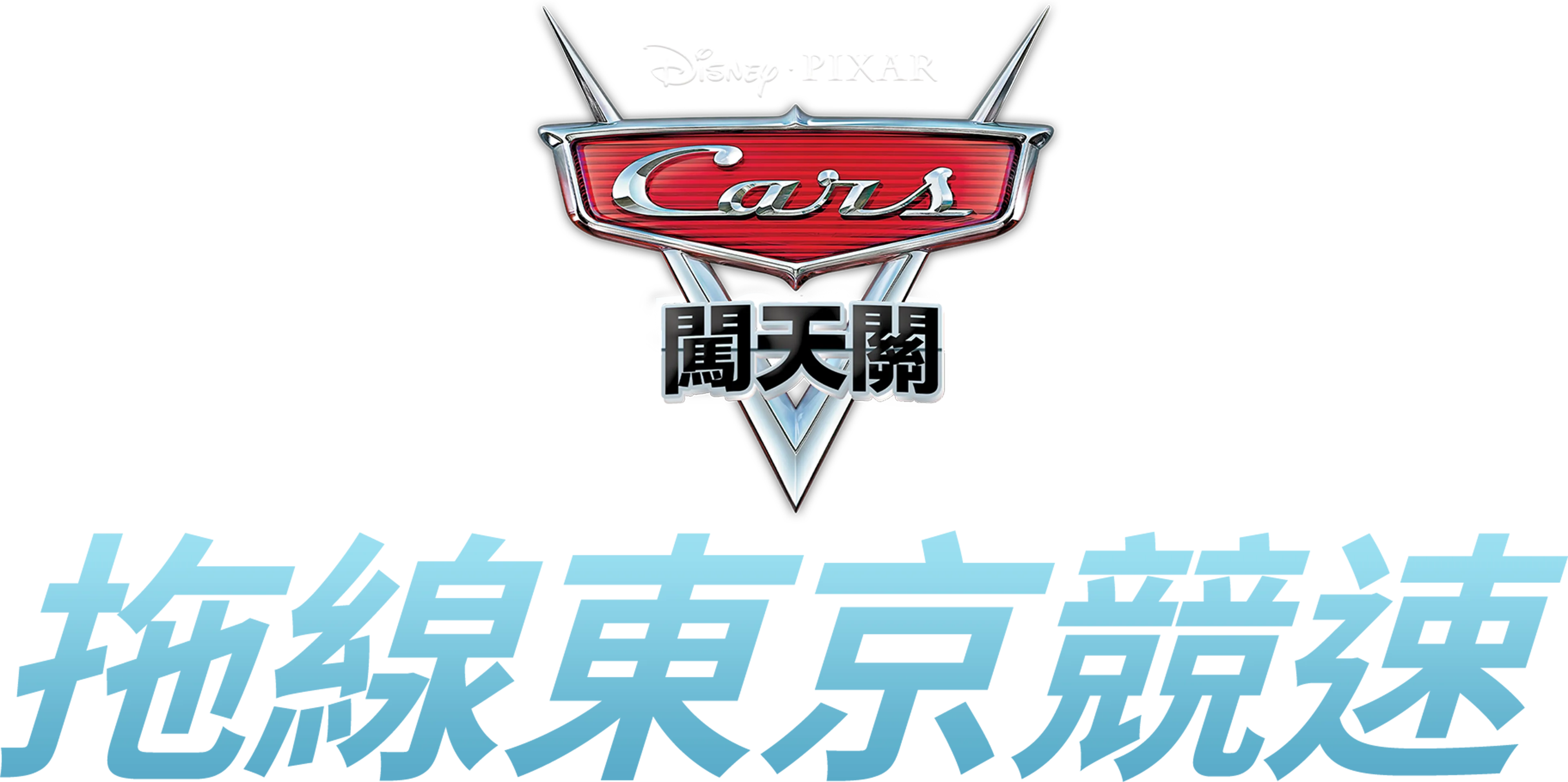 拖線東京競速