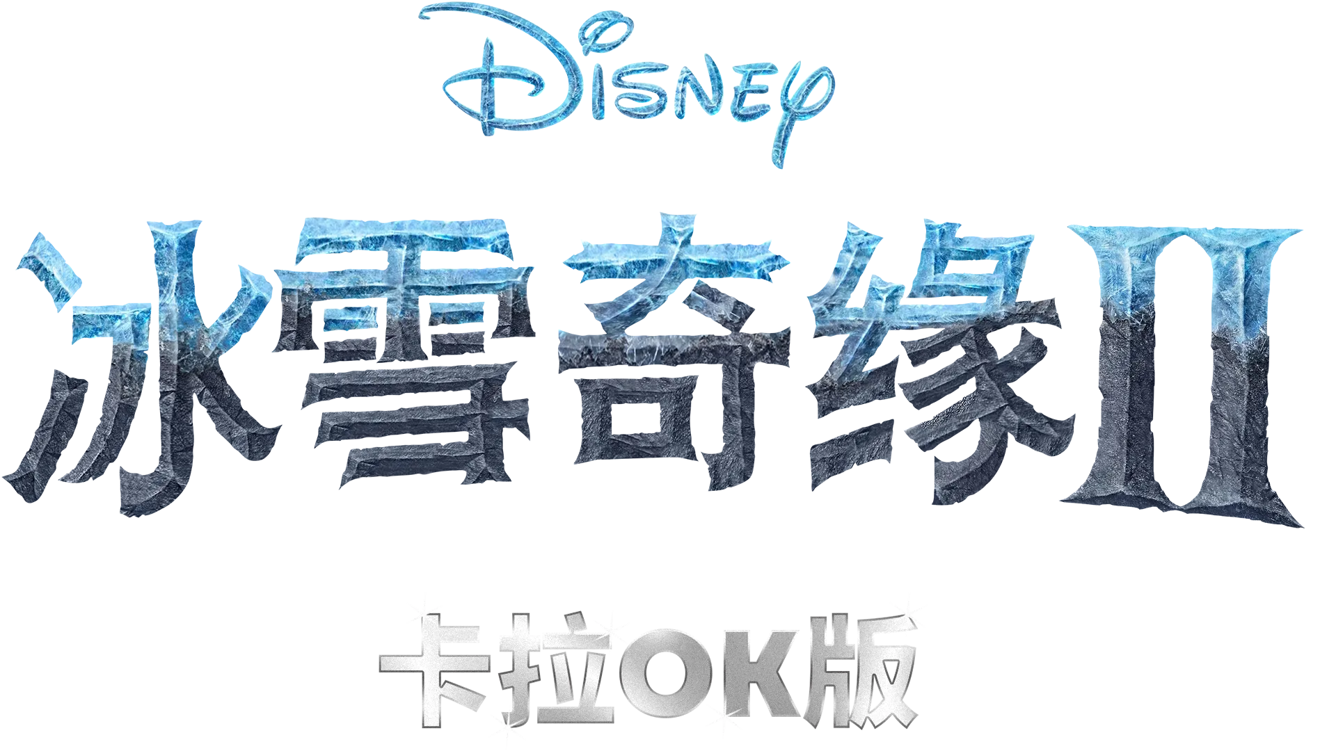 冰雪奇缘2 卡拉OK版