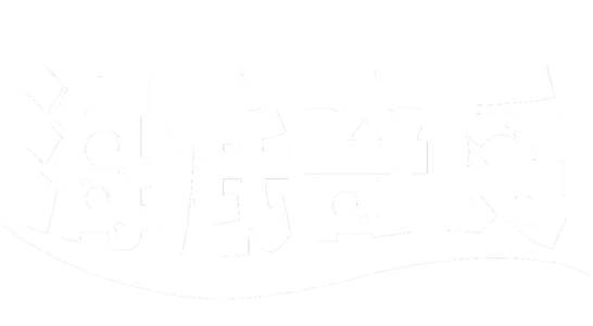 海底奇兵