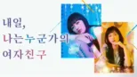 thumbnail - 내일, 나는 누군가의 여자친구