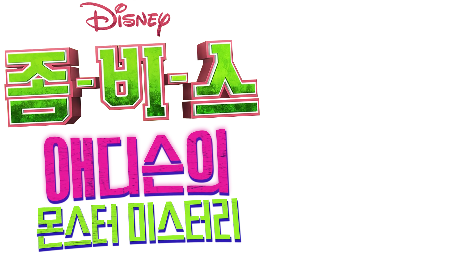 좀비스: 애디슨의 몬스터 미스터리