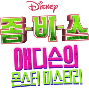 좀비스: 애디슨의 몬스터 미스터리
