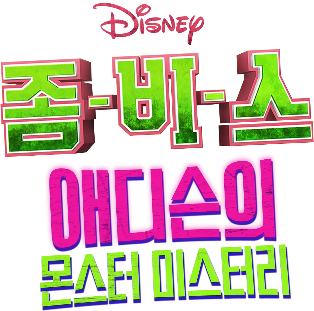 좀비스: 애디슨의 몬스터 미스터리
