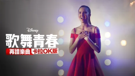 thumbnail - 歌舞青春: 再譜樂曲: 卡拉OK版