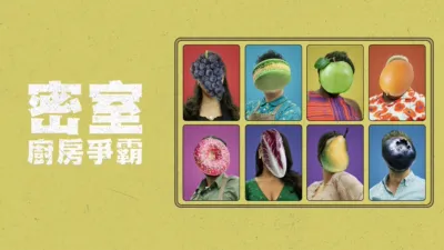 thumbnail - 密室廚房爭霸