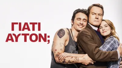 Γιατί Αυτόν;