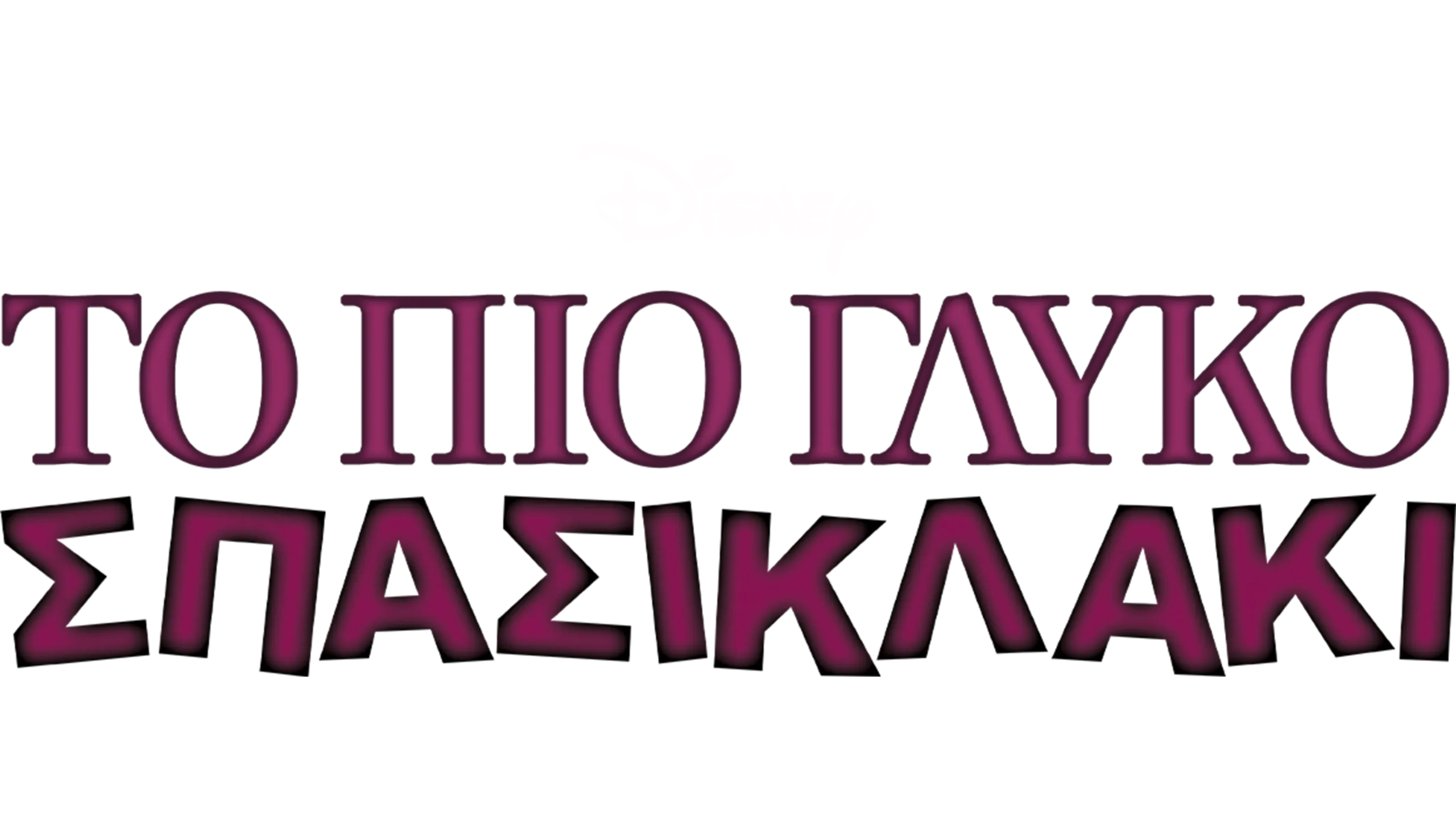 Το Πιο Γλυκό Σπασικλάκι