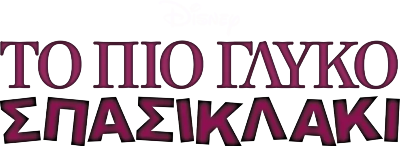 Το Πιο Γλυκό Σπασικλάκι