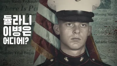 thumbnail - 듈라니 이병은 어디에?