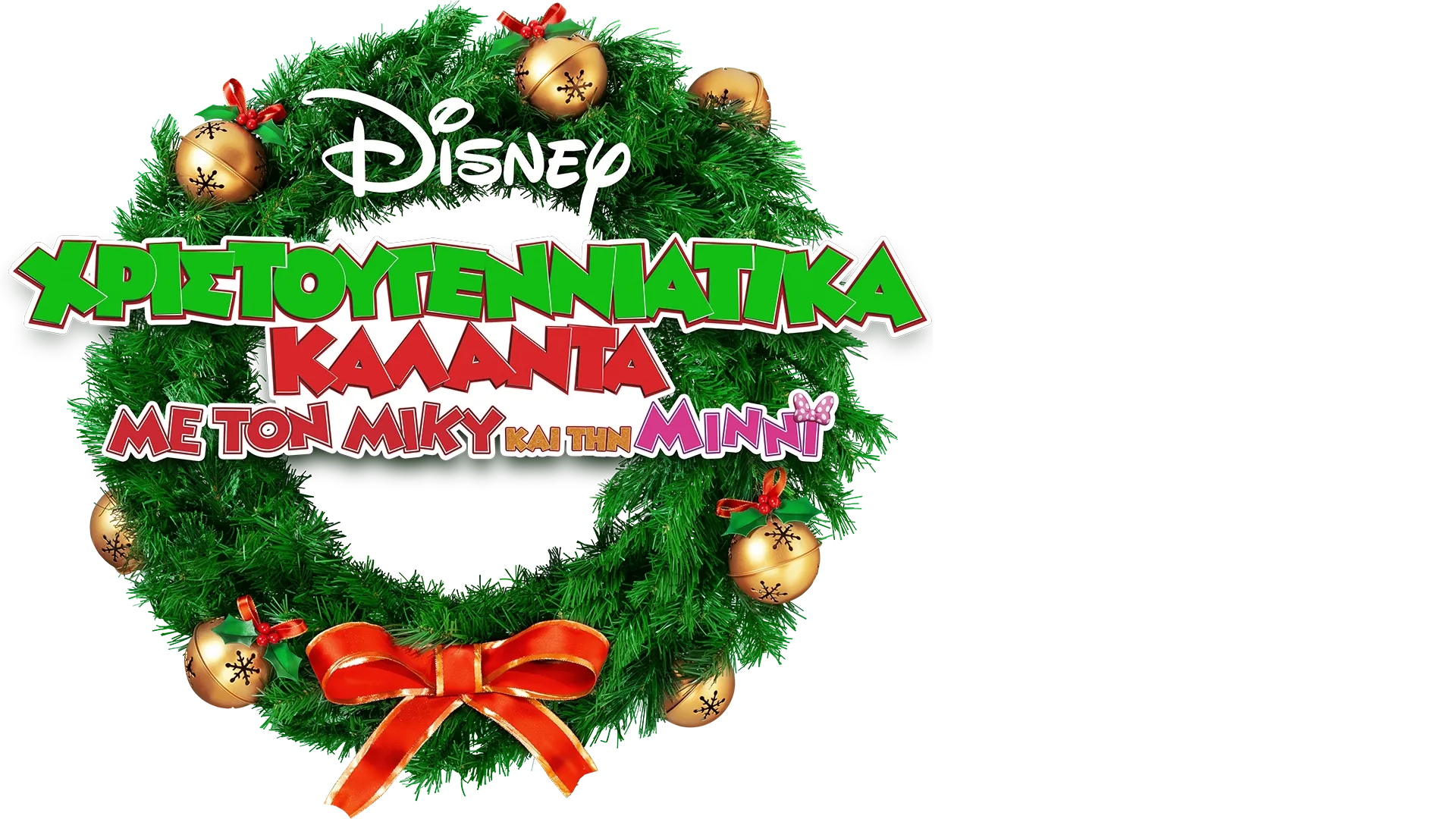 Χριστουγεννιάτικα Κάλαντα με τον Μίκυ και την Μίννι