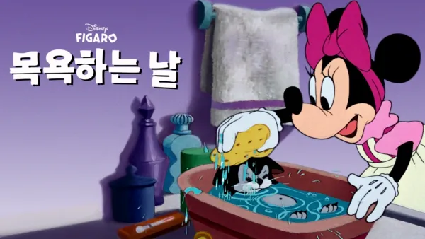 thumbnail - 목욕하는 날